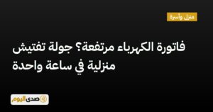 اقرأ المزيد عن مقال فاتورة الكهرباء مرتفعة؟ جولة تفتيش منزلية في ساعة واحدة