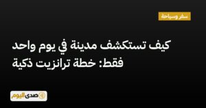 اقرأ المزيد عن مقال كيف تستكشف مدينة في يوم واحد فقط: خطة ترانزيت ذكية