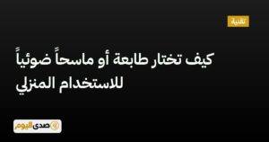 اقرأ المزيد عن مقال كيف تختار طابعة أو ماسحاً ضوئياً للاستخدام المنزلي