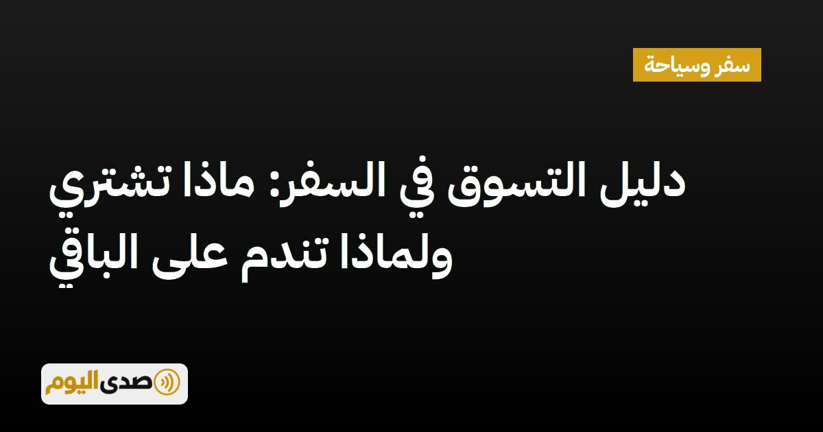 اقرأ المزيد عن مقال دليل التسوق في السفر: ماذا تشتري ولماذا تندم على الباقي