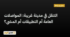 اقرأ المزيد عن مقال التنقل في مدينة غريبة: المواصلات العامة أم التطبيقات أم المشي؟