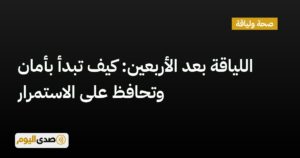 اقرأ المزيد عن مقال اللياقة بعد الأربعين: كيف تبدأ بأمان وتحافظ على الاستمرار