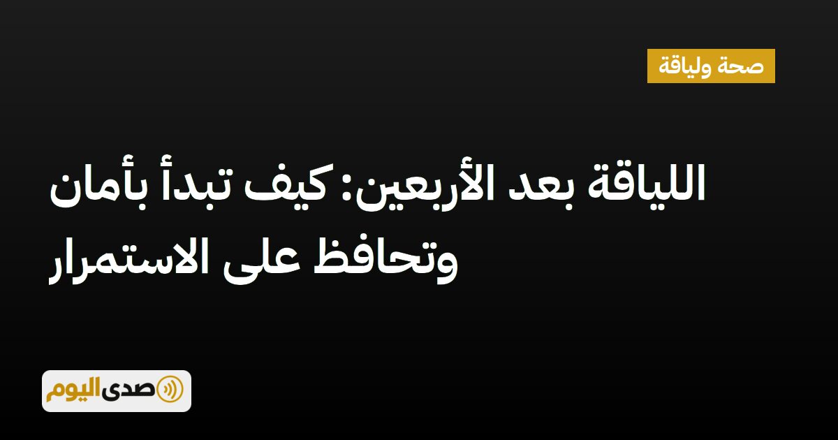 اقرأ المزيد عن مقال اللياقة بعد الأربعين: كيف تبدأ بأمان وتحافظ على الاستمرار