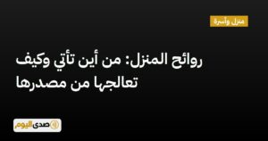 اقرأ المزيد عن مقال روائح المنزل: من أين تأتي وكيف تعالجها من مصدرها