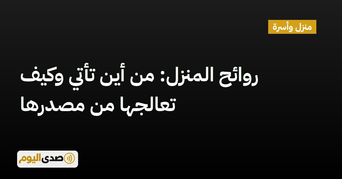 اقرأ المزيد عن مقال روائح المنزل: من أين تأتي وكيف تعالجها من مصدرها