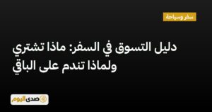 اقرأ المزيد عن مقال دليل التسوق في السفر: ماذا تشتري ولماذا تندم على الباقي