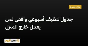 اقرأ المزيد عن مقال جدول تنظيف أسبوعي واقعي لمن يعمل خارج المنزل