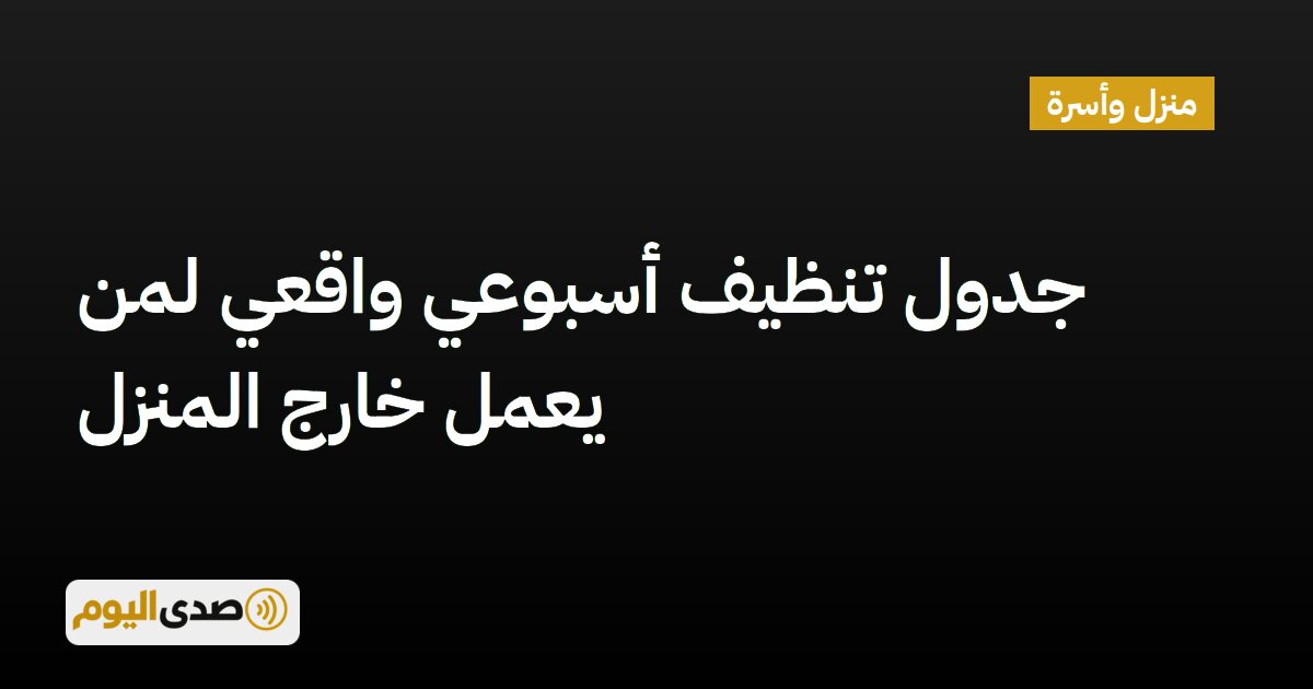 اقرأ المزيد عن مقال جدول تنظيف أسبوعي واقعي لمن يعمل خارج المنزل
