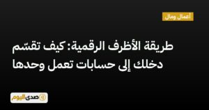 اقرأ المزيد عن مقال طريقة الأظرف الرقمية: كيف تقسّم دخلك إلى حسابات تعمل وحدها