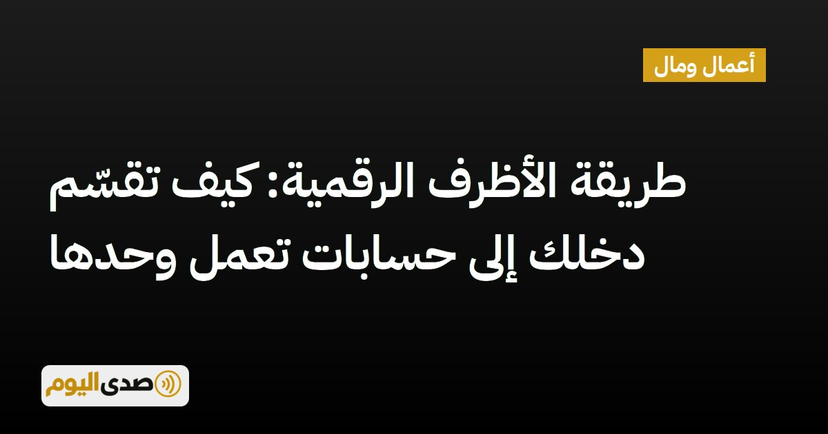 You are currently viewing طريقة الأظرف الرقمية: كيف تقسّم دخلك إلى حسابات تعمل وحدها