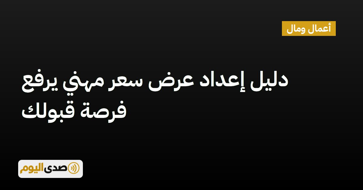 اقرأ المزيد عن مقال دليل إعداد عرض سعر مهني يرفع فرصة قبولك