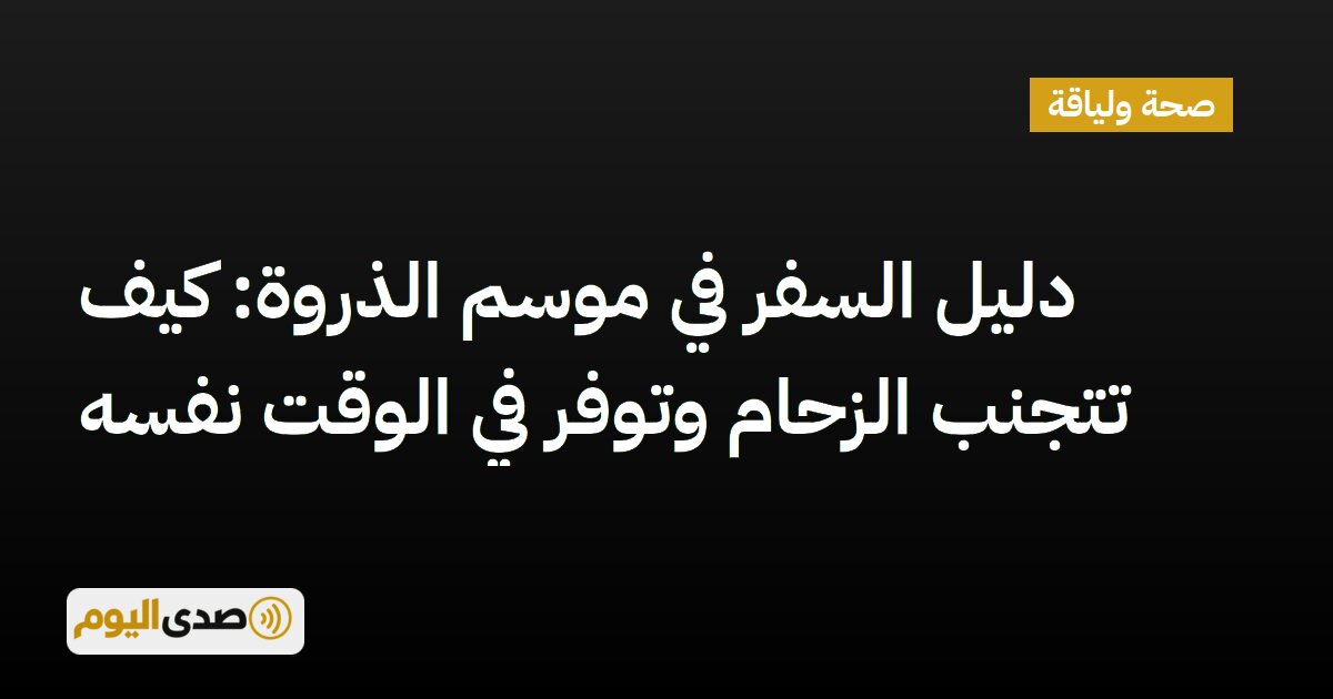 اقرأ المزيد عن مقال دليل السفر في موسم الذروة: كيف تتجنب الزحام وتوفر في الوقت نفسه