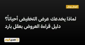 اقرأ المزيد عن مقال لماذا يخدعك عرض التخفيض أحياناً؟ دليل قراءة العروض بعقل بارد
